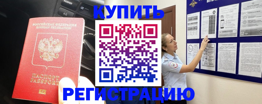 регистрация в Дзержинском